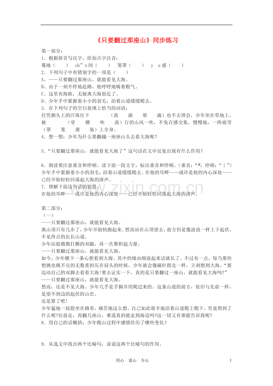 七年级语文上册《只要翻过那座山》同步练习-鄂教版.doc_第1页