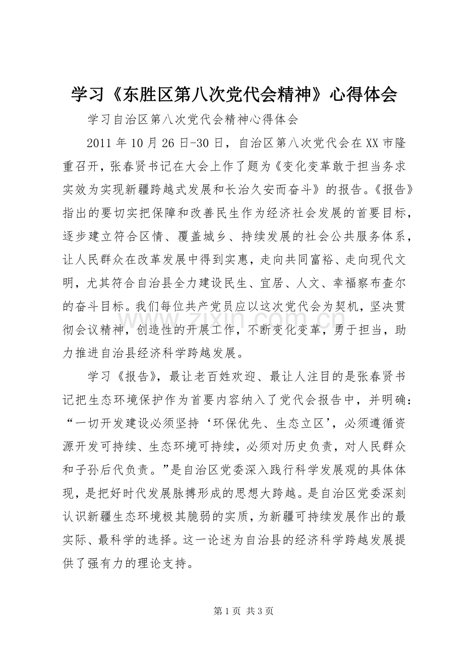 学习《东胜区第八次党代会精神》体会心得.docx_第1页