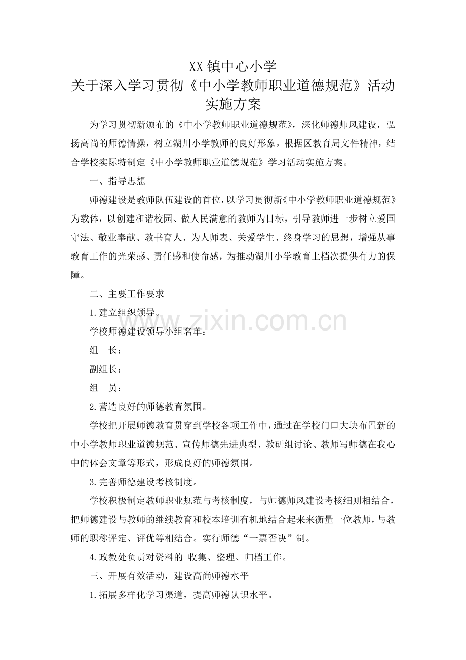 学习《中小学教师职业道德规范》活动实施方案.doc_第1页