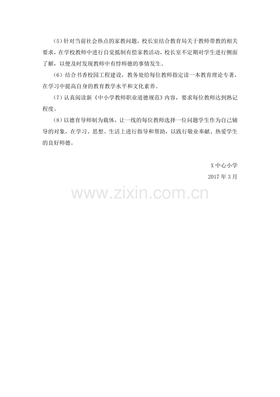 学习《中小学教师职业道德规范》活动实施方案.doc_第3页