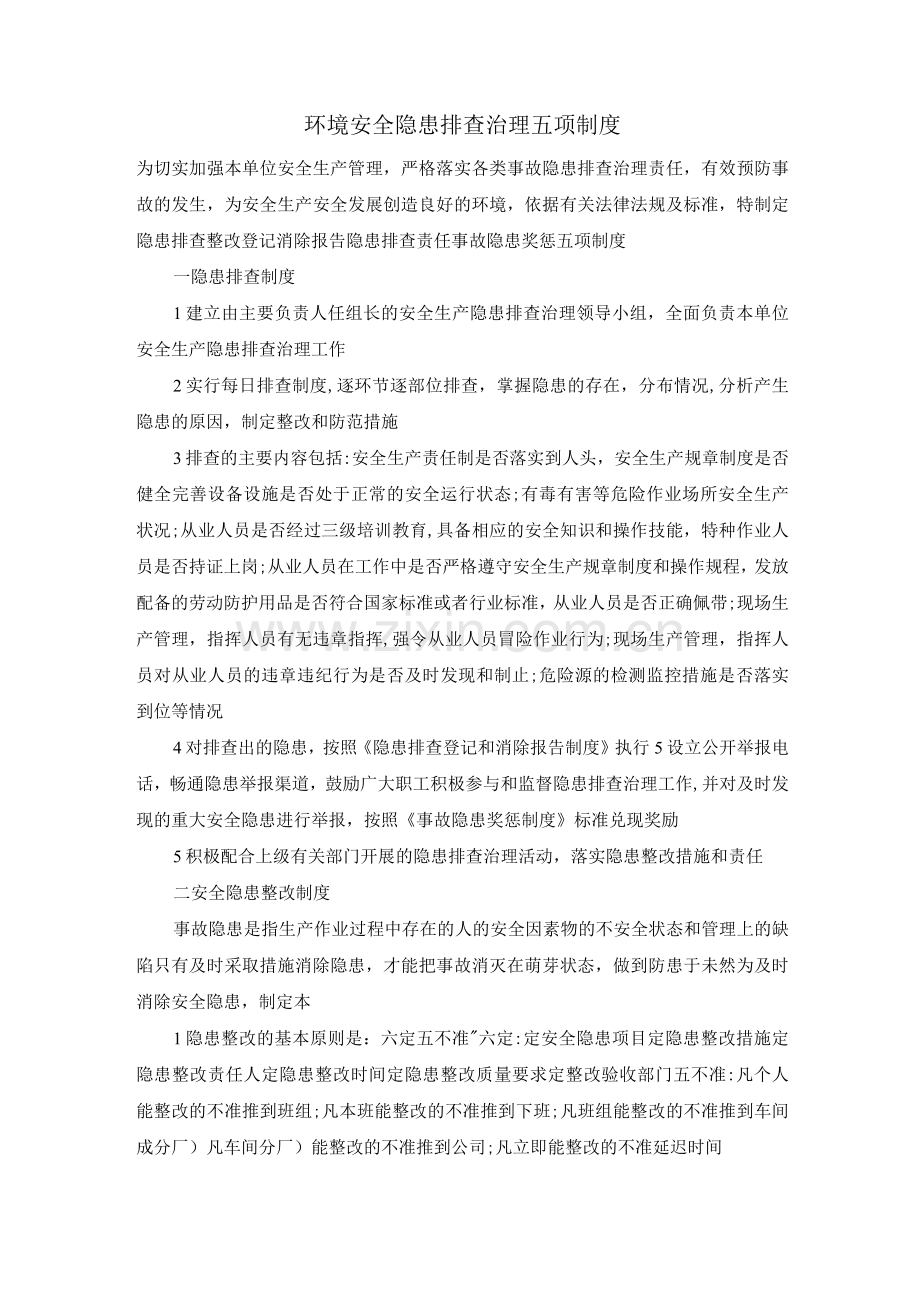 环境安全隐患排查治理五项制度.docx_第1页