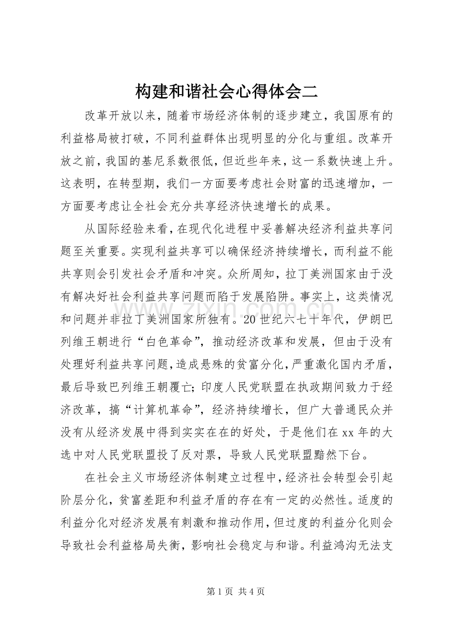 构建和谐社会体会心得二.docx_第1页