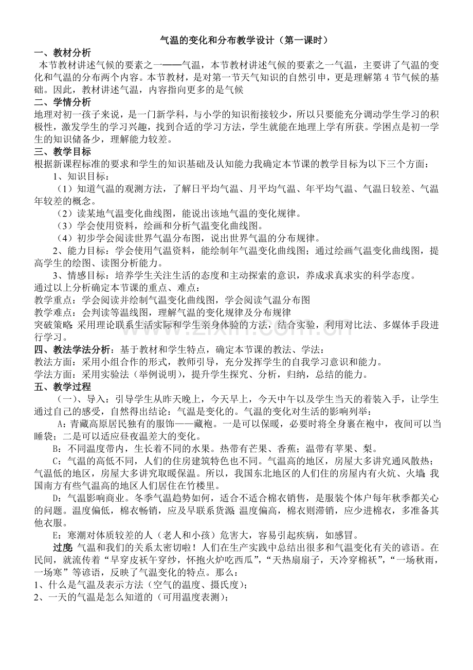 气温的变化和分布教学设计.doc_第1页