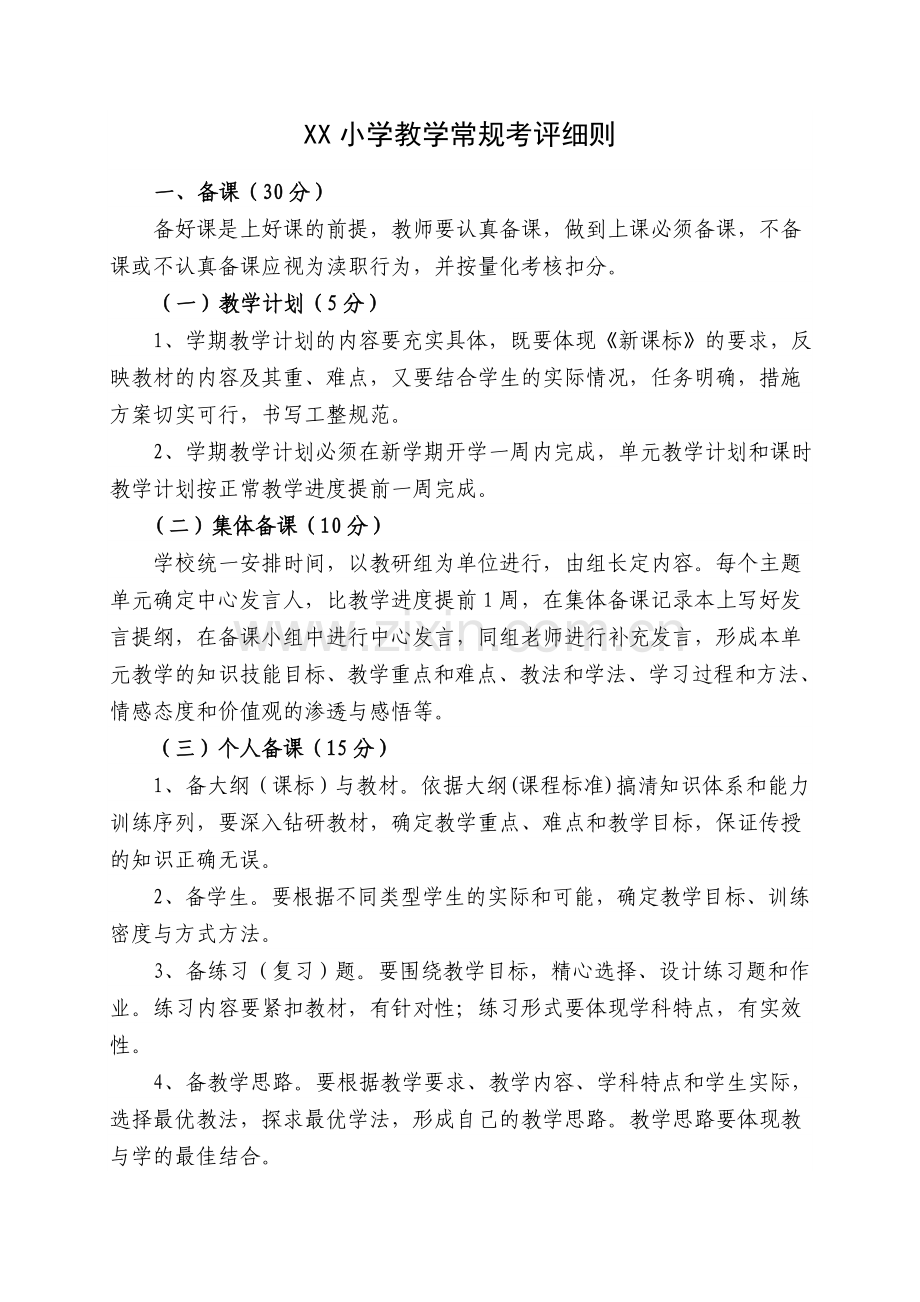 XX心小学教学常规考评细则、教育教学常规检查表.doc_第1页