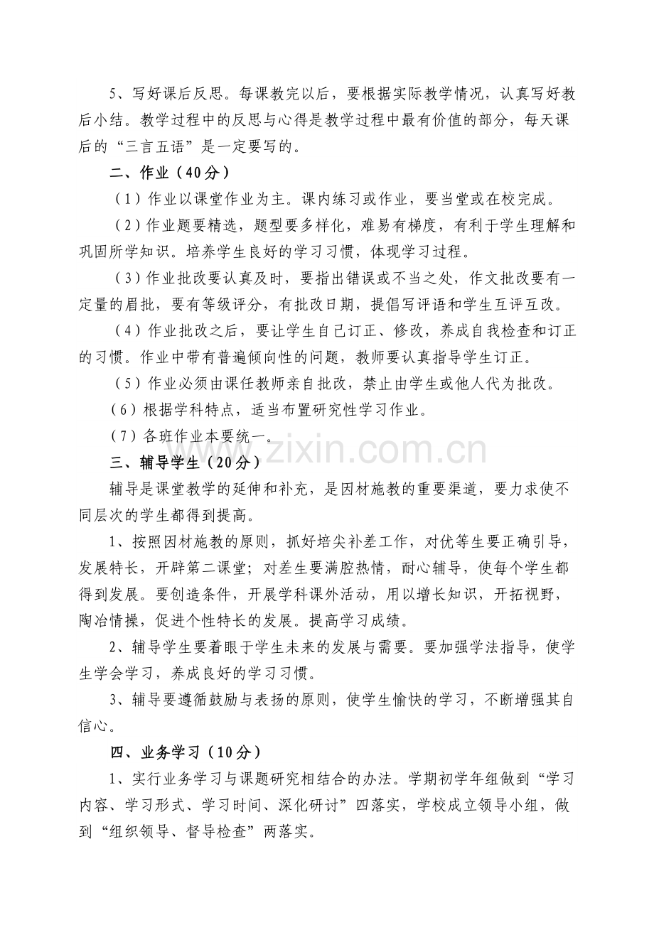 XX心小学教学常规考评细则、教育教学常规检查表.doc_第2页