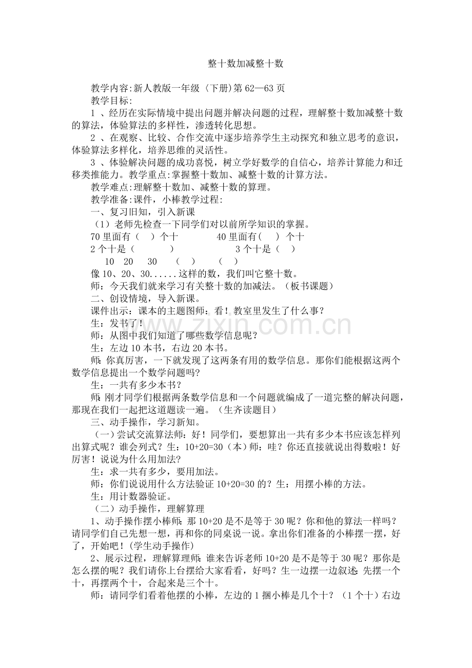 人教版数学一年级下册-06100以内的加法和减法(一)-01整十数加、减整十数-教案05.doc_第1页