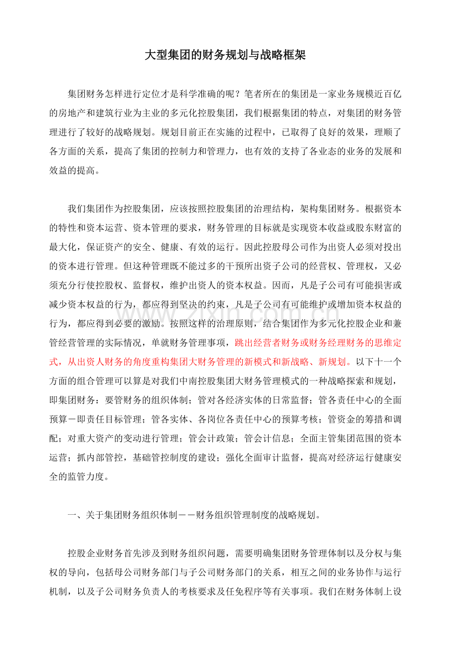 中南集团财务战略规划.docx_第1页