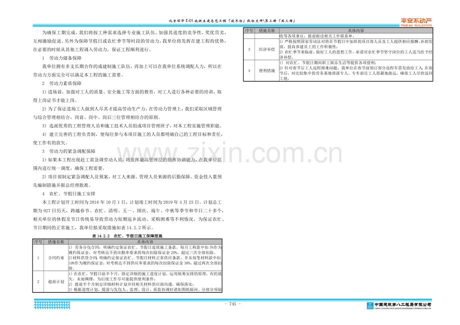 劳动力投入计划及保证措施.docx_第3页