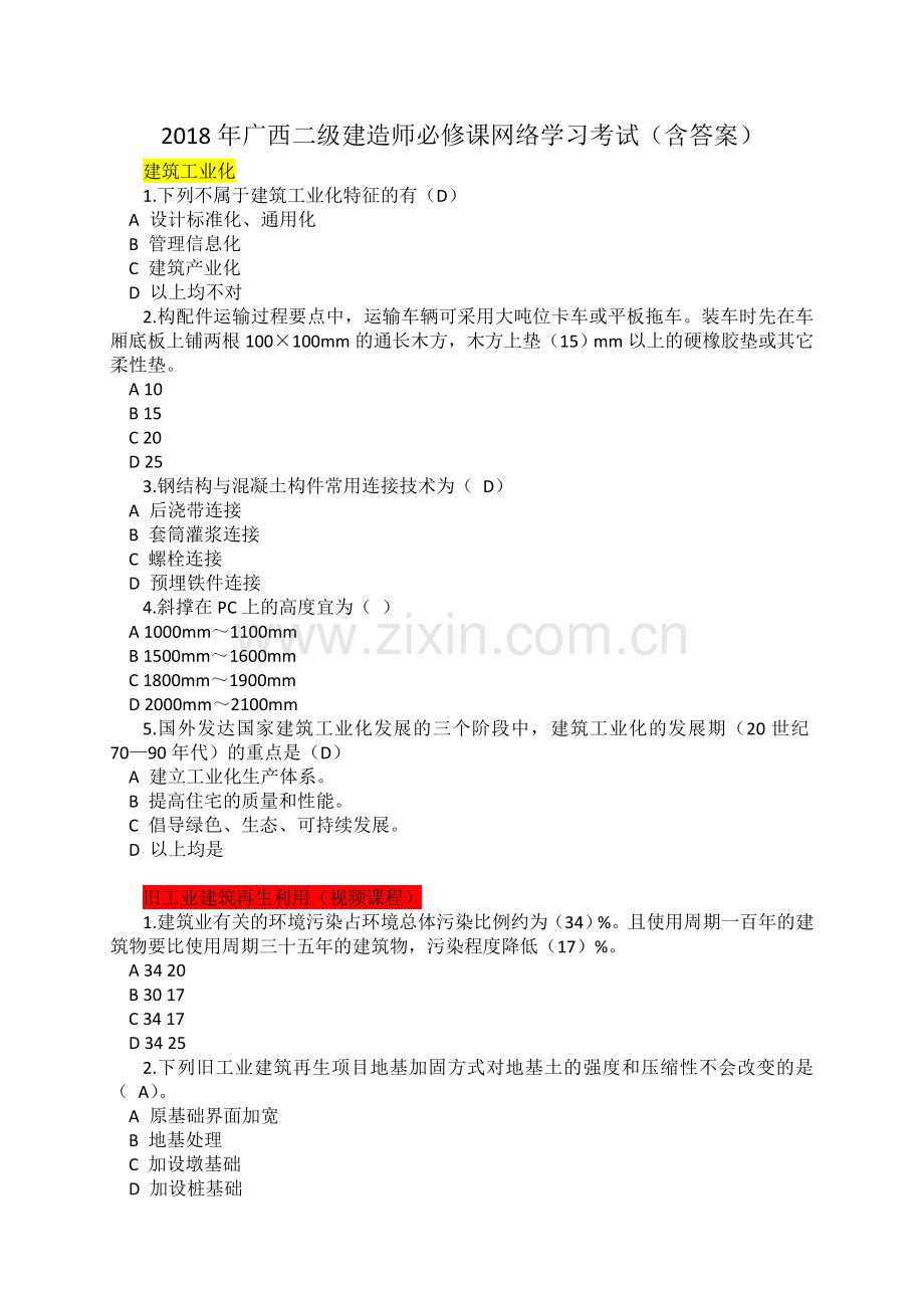 2018年广西二级建造师必修课网络学习考试(含答案).doc_第1页