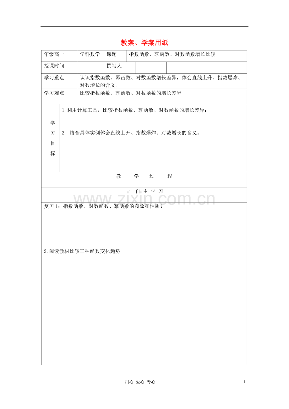 高中数学-指数函数-对数函数-幂函数增长教学案-北师大版必修1.doc_第1页