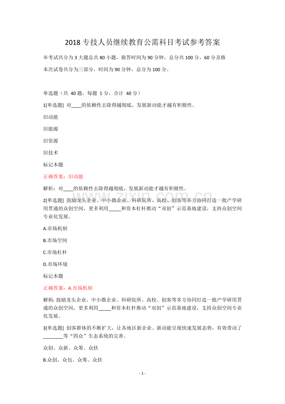 2018专技人员继续教育公需科目考试参考答案.docx_第1页