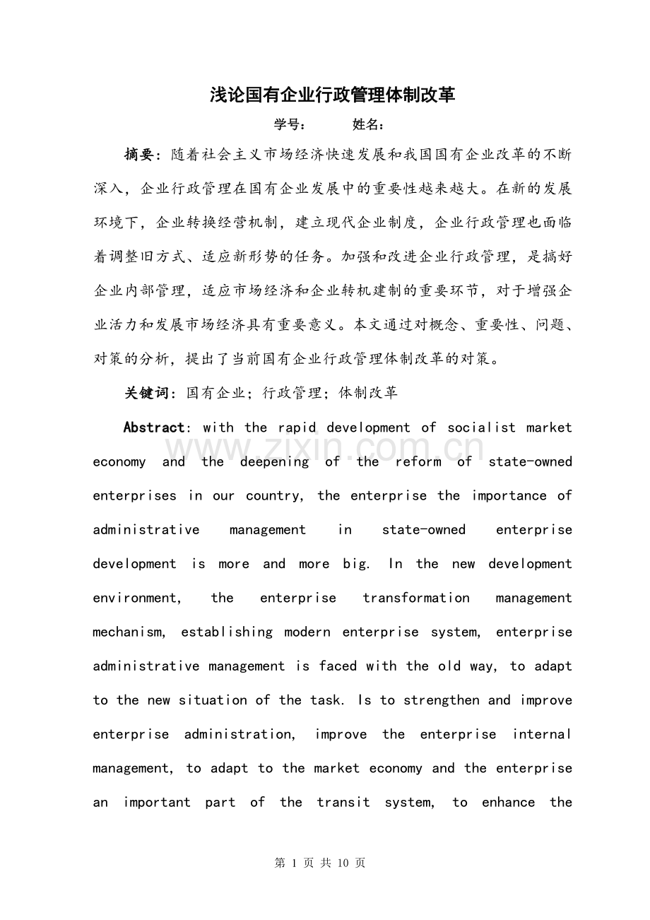 毕业论文---浅论国有企业行政管理体制改革.doc_第1页