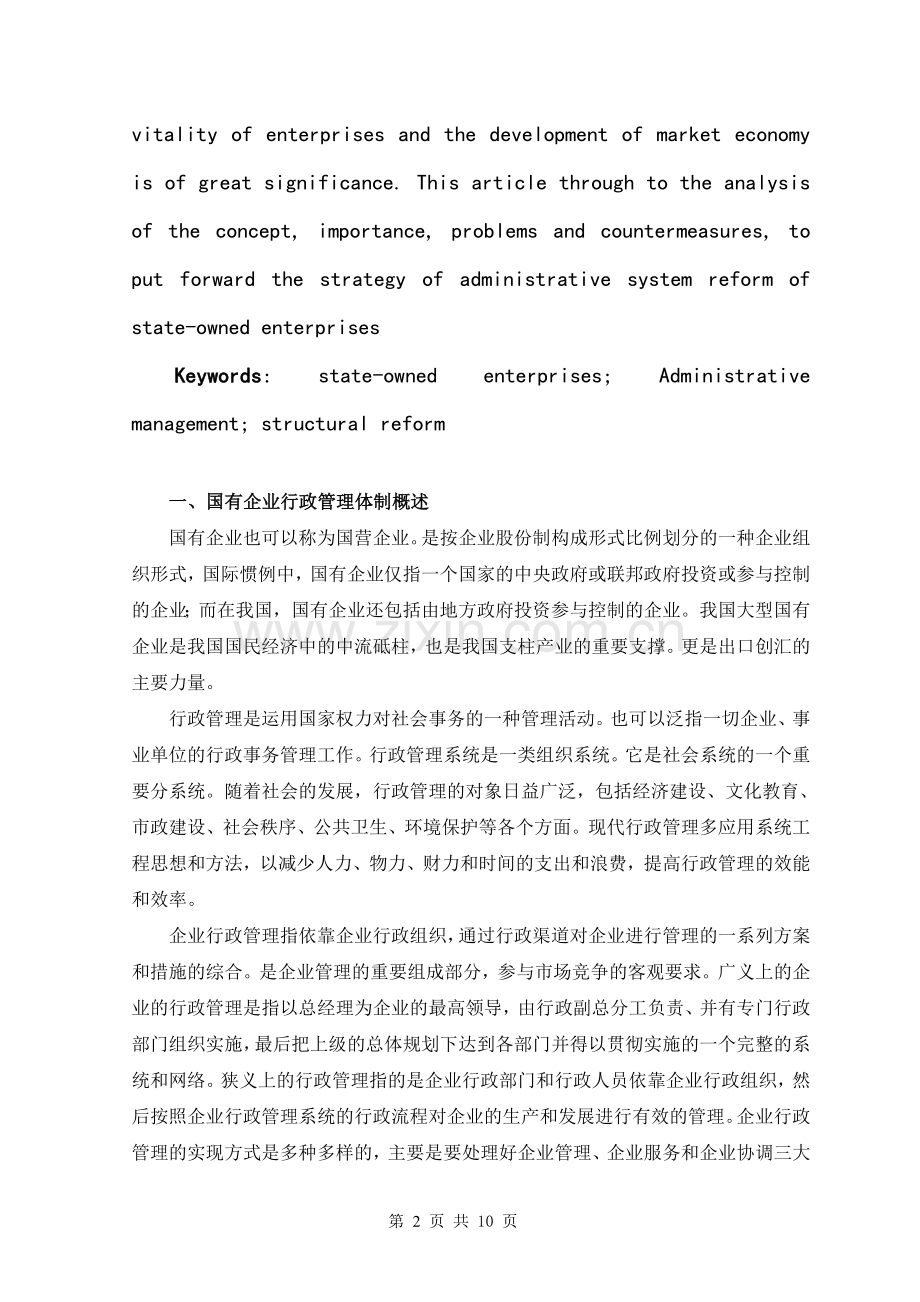 毕业论文---浅论国有企业行政管理体制改革.doc_第2页