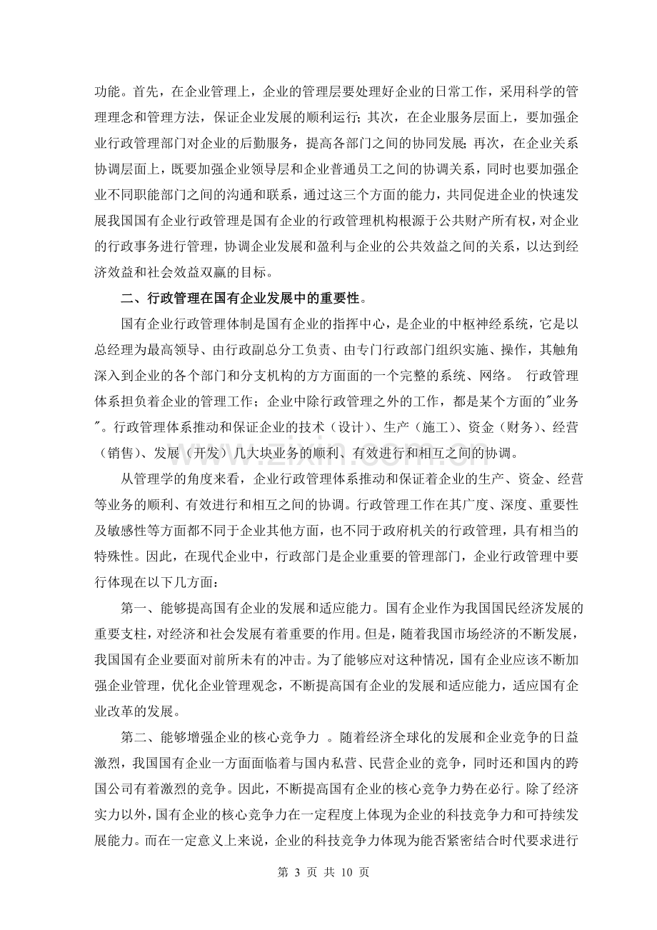 毕业论文---浅论国有企业行政管理体制改革.doc_第3页