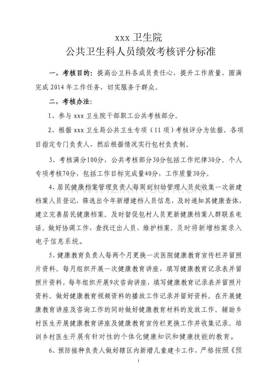 卫生院公共卫生科绩效考核办法.doc_第1页