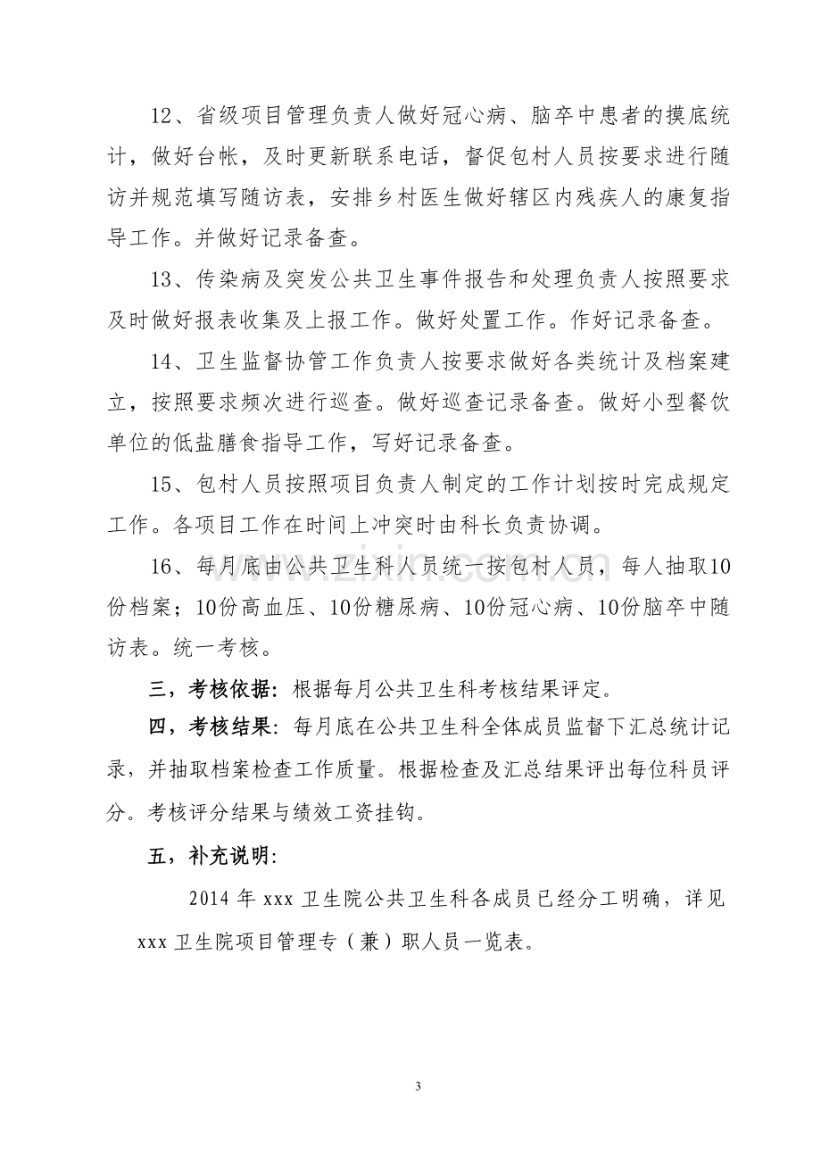 卫生院公共卫生科绩效考核办法.doc_第3页