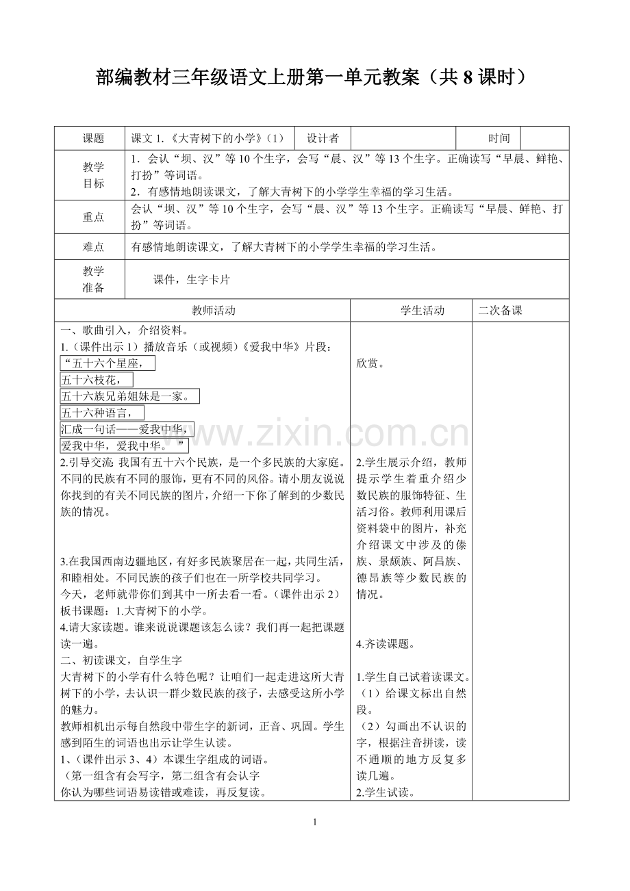 部编三上语文第一单元教案(表格式).doc_第1页