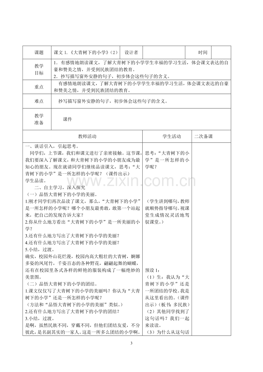 部编三上语文第一单元教案(表格式).doc_第3页