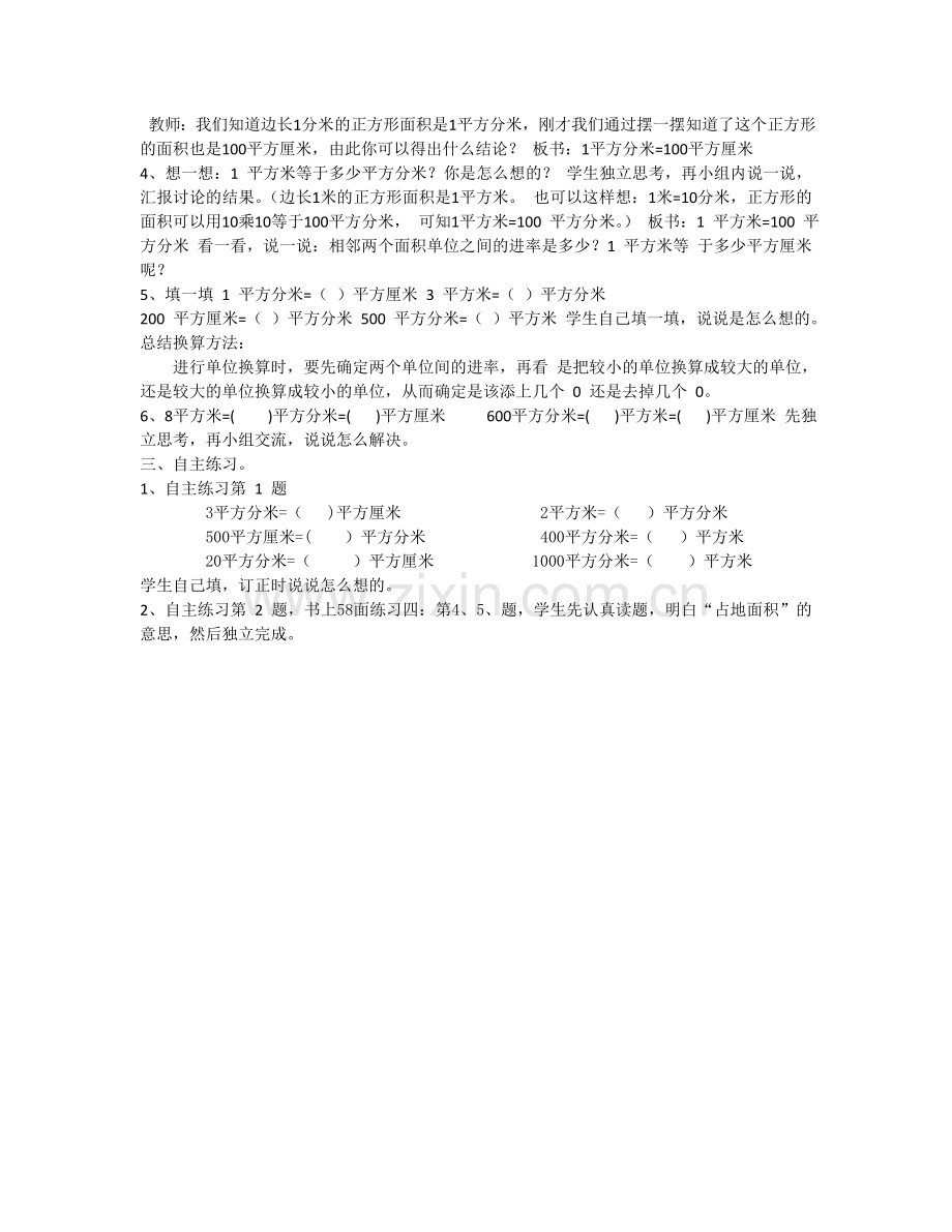 小学数学北师大三年级王莉娟《面积单位换算》.doc_第2页