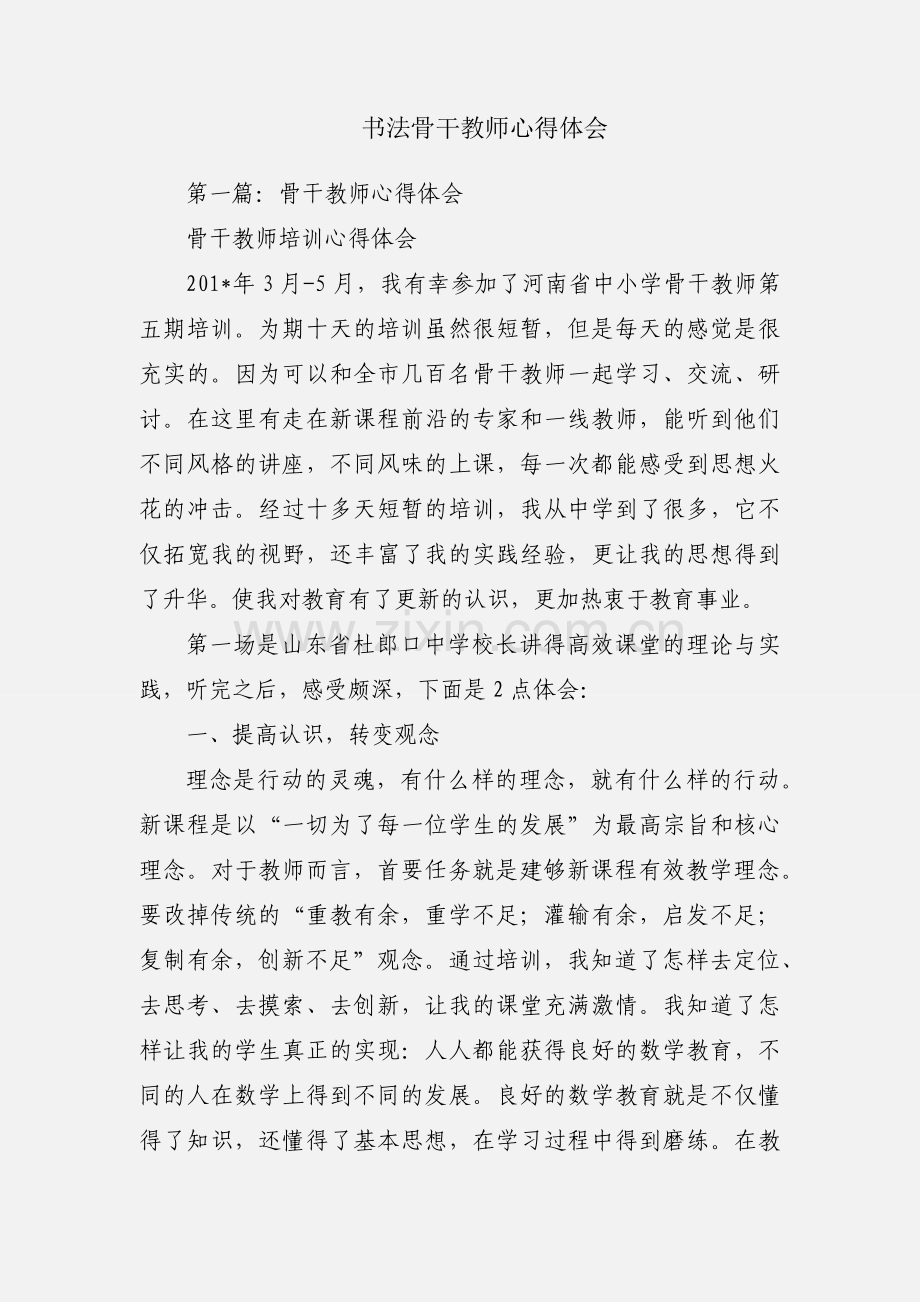 书法骨干教师心得体会.docx_第1页