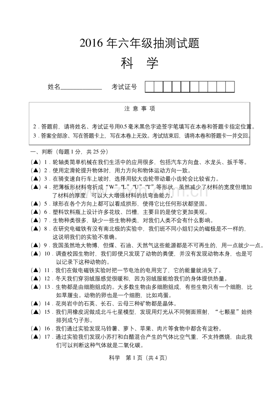 2016六年级科学检测试卷.docx_第1页