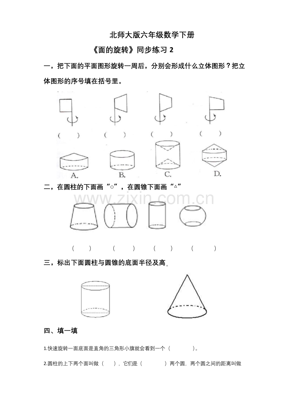 北师大版六年级数学下册《面的旋转》同步练习2.docx_第1页