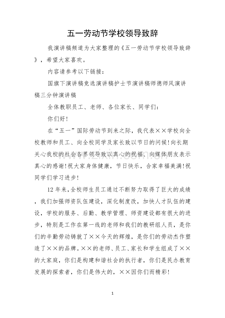 五一劳动节学校领导致辞.docx_第1页