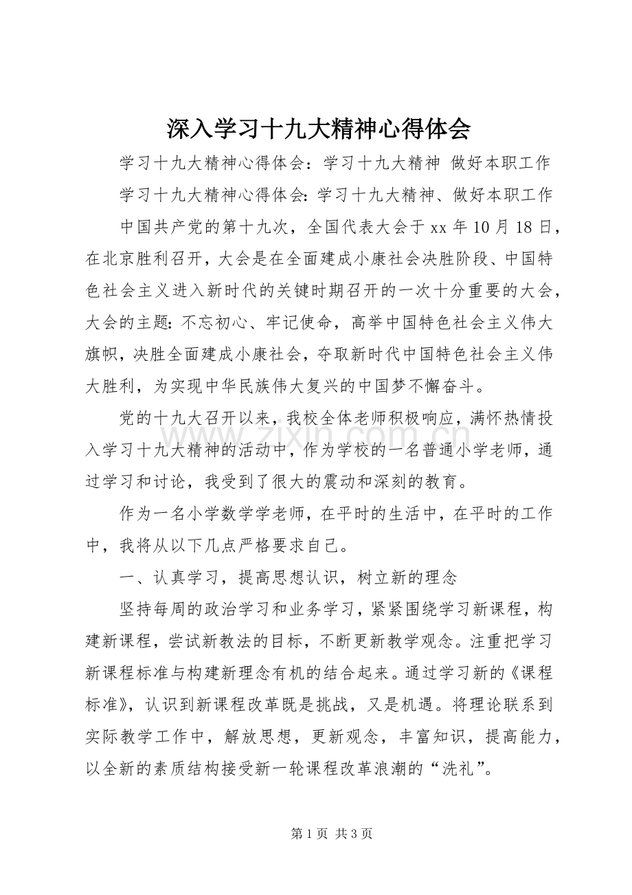 深入学习十九大精神体会心得.docx_第1页