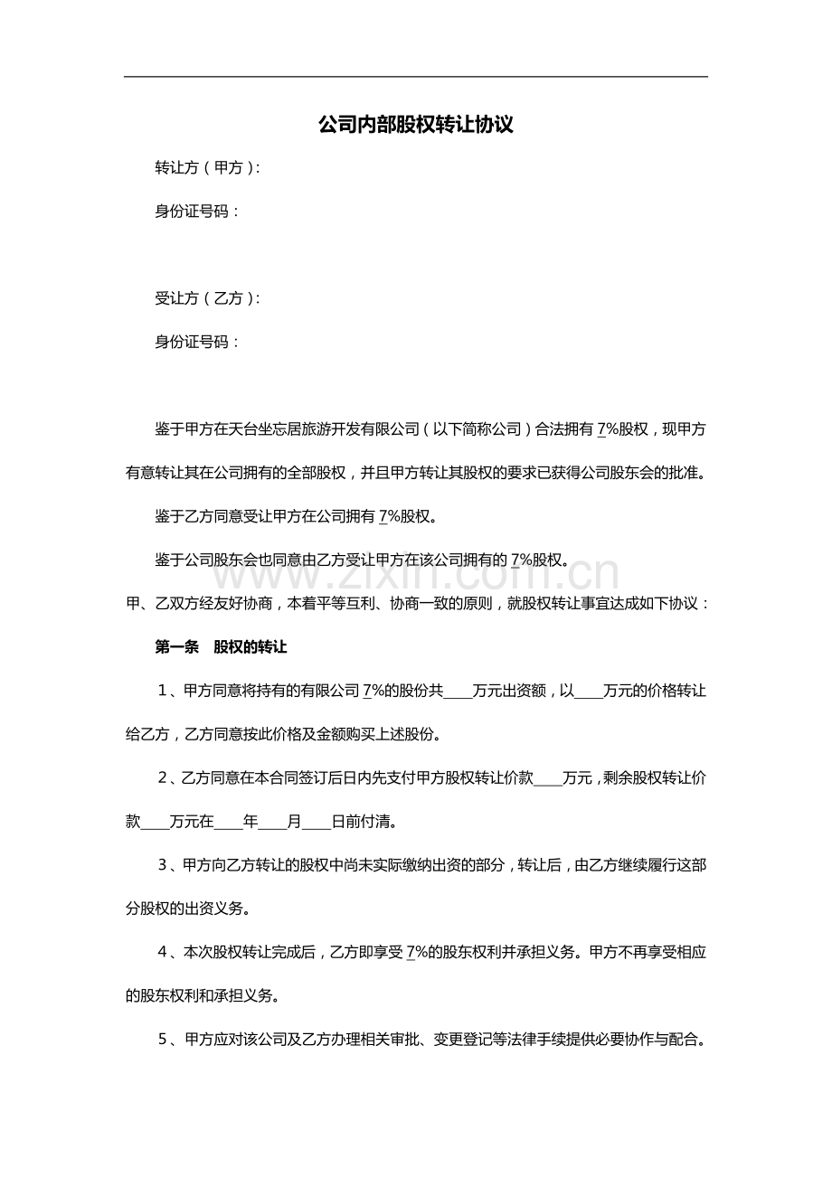 公司内部股权转让协议范本.docx_第1页