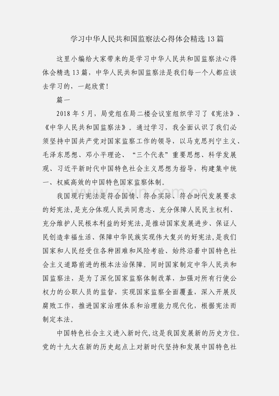 学习中华人民共和国监察法心得体会13篇.docx_第1页