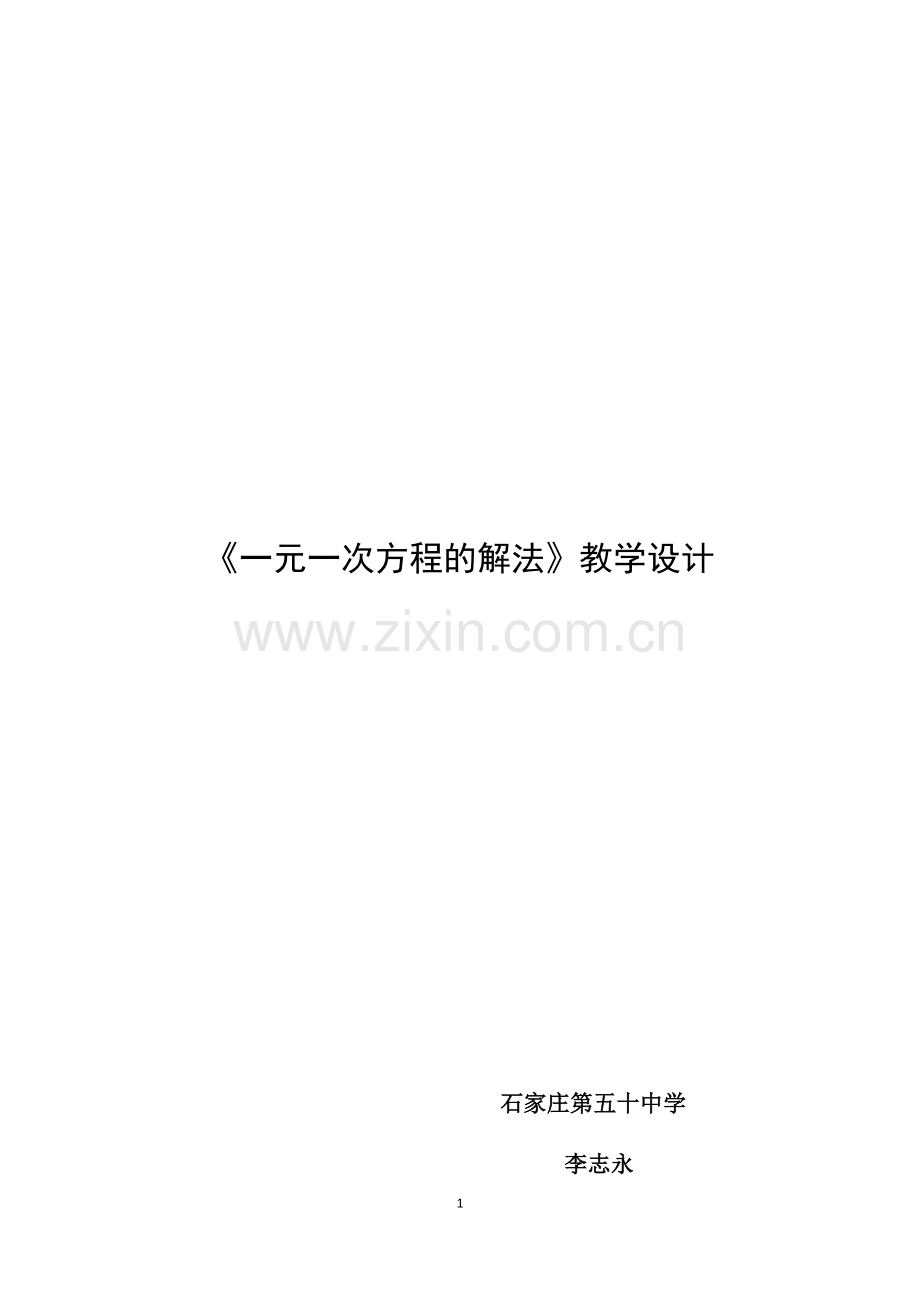 一元一次方程的解法教学设计.docx_第1页