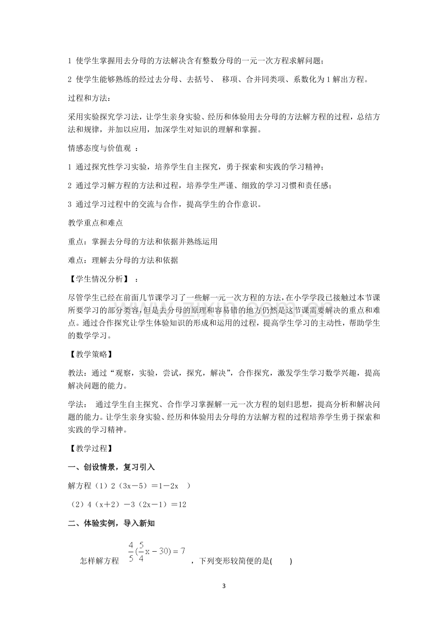 一元一次方程的解法教学设计.docx_第3页