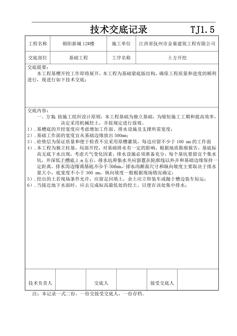 技术交底记录(A基础、主体).doc_第1页