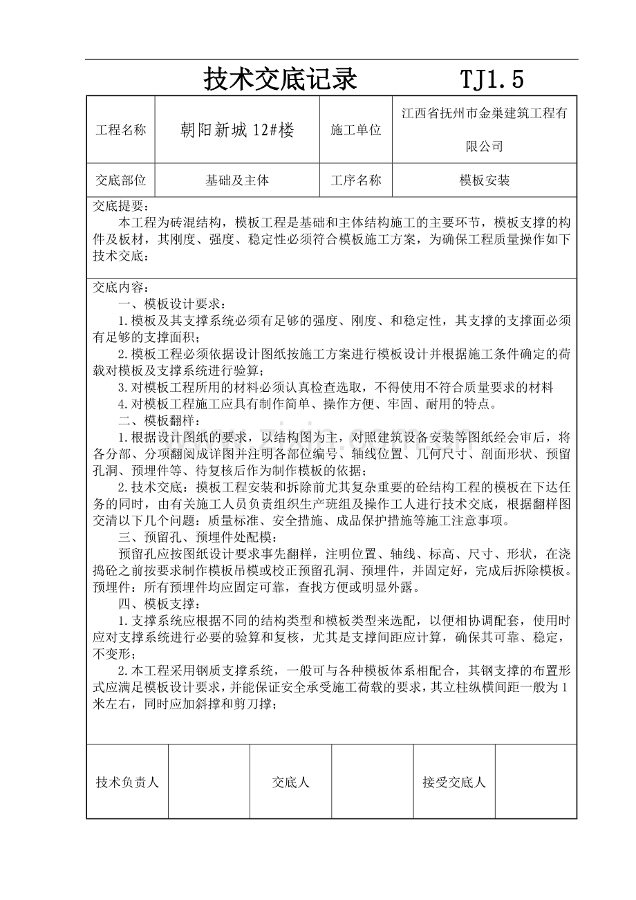 技术交底记录(A基础、主体).doc_第2页