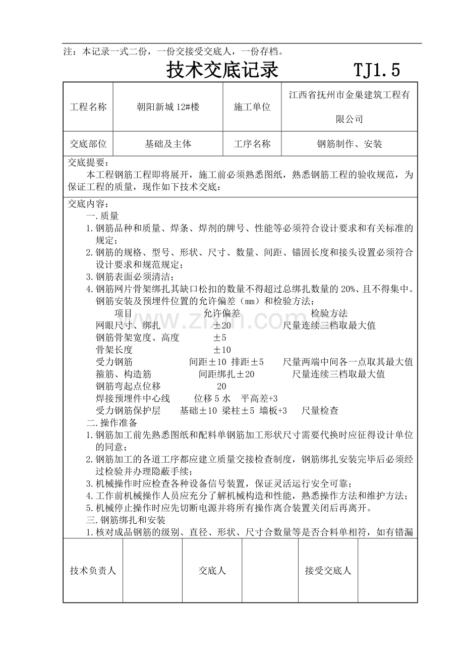 技术交底记录(A基础、主体).doc_第3页