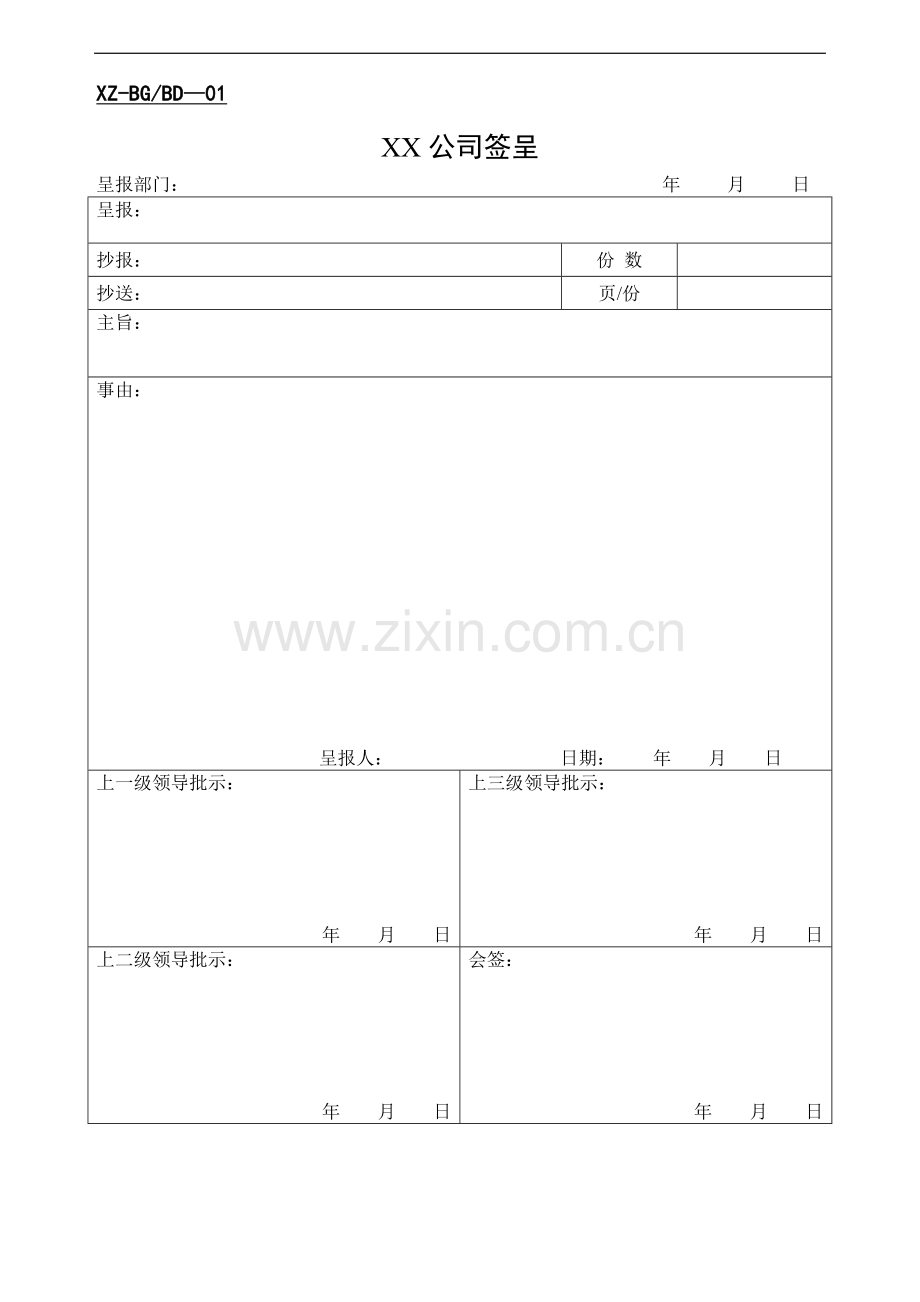 公司办公常用表格大全-37页.doc_第1页