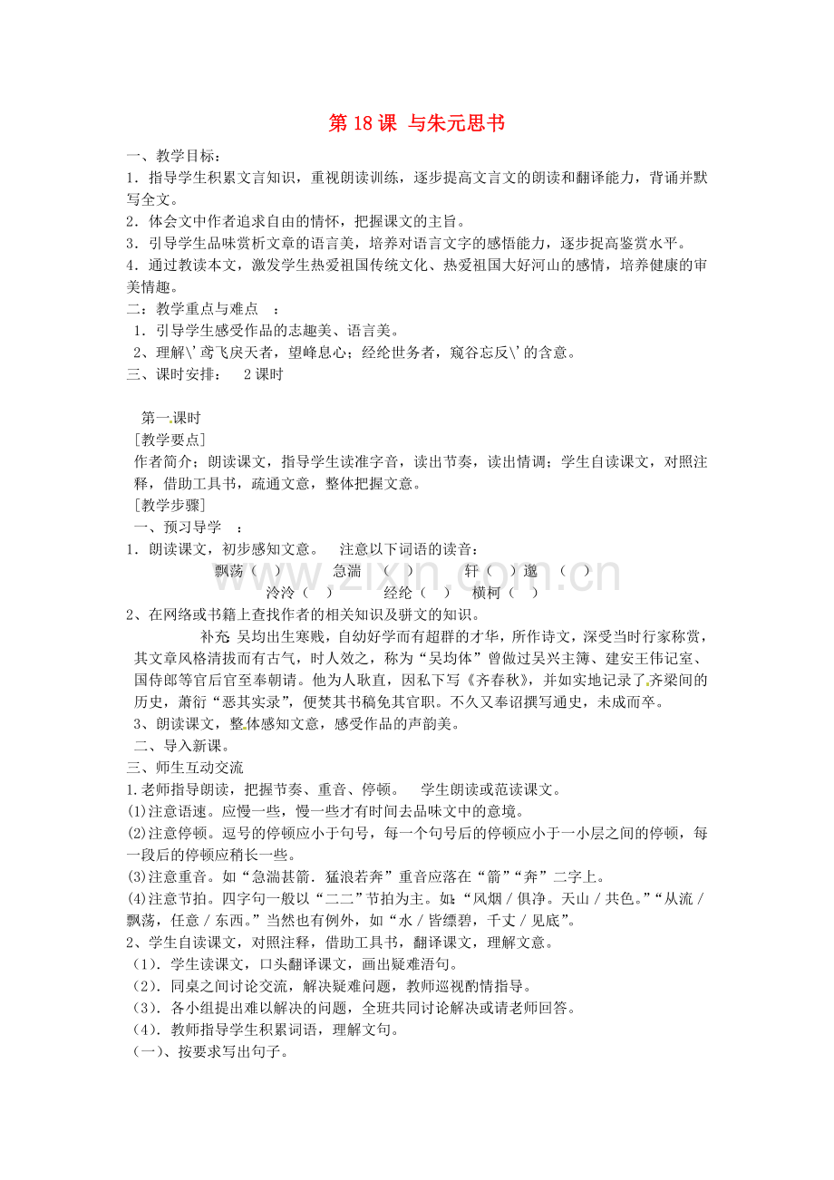 苏教初中语文九上《与朱元思书》-().doc_第1页