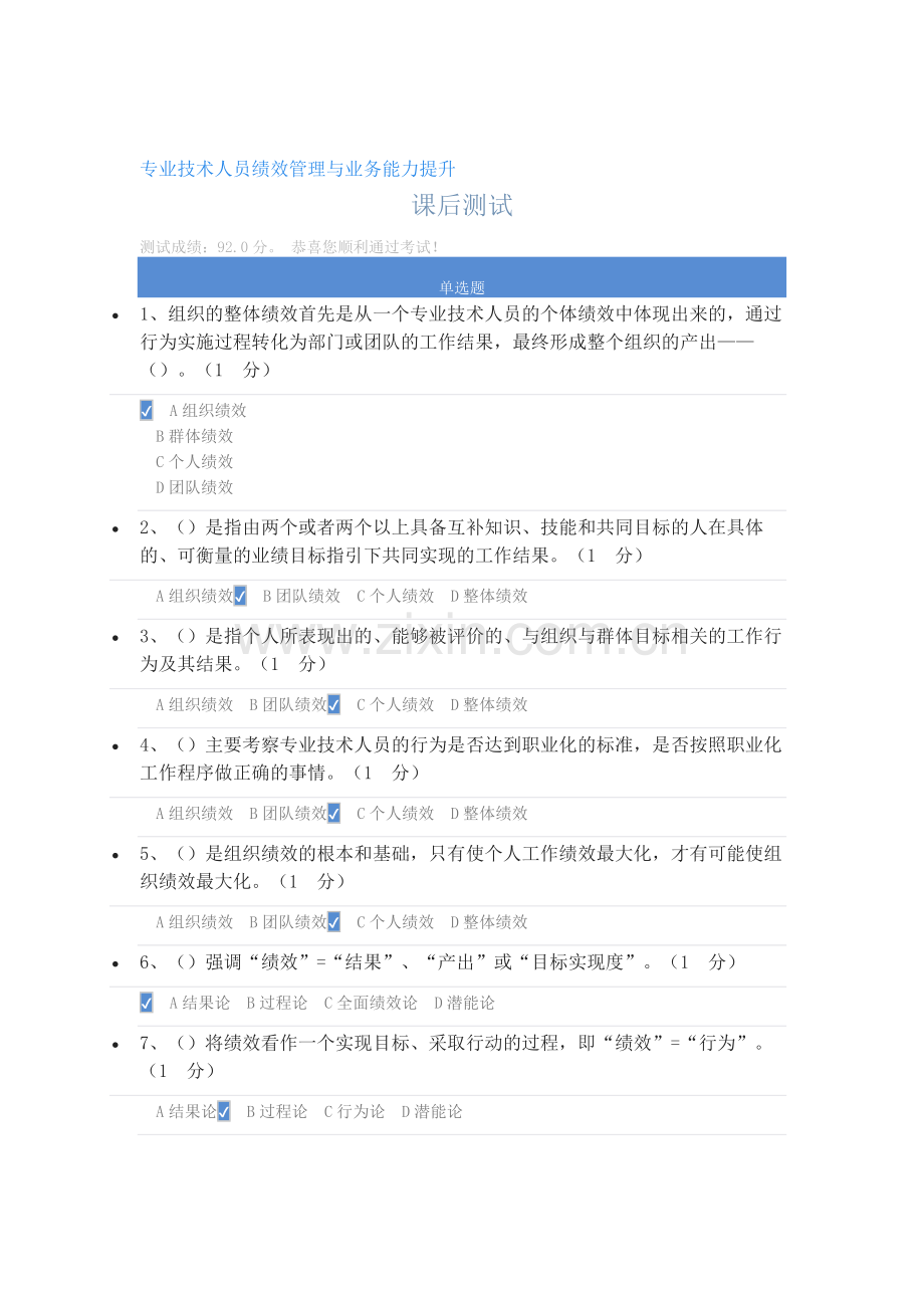 2018专业技术人员绩效管理与业务能力提升课后测试及答案.docx_第1页