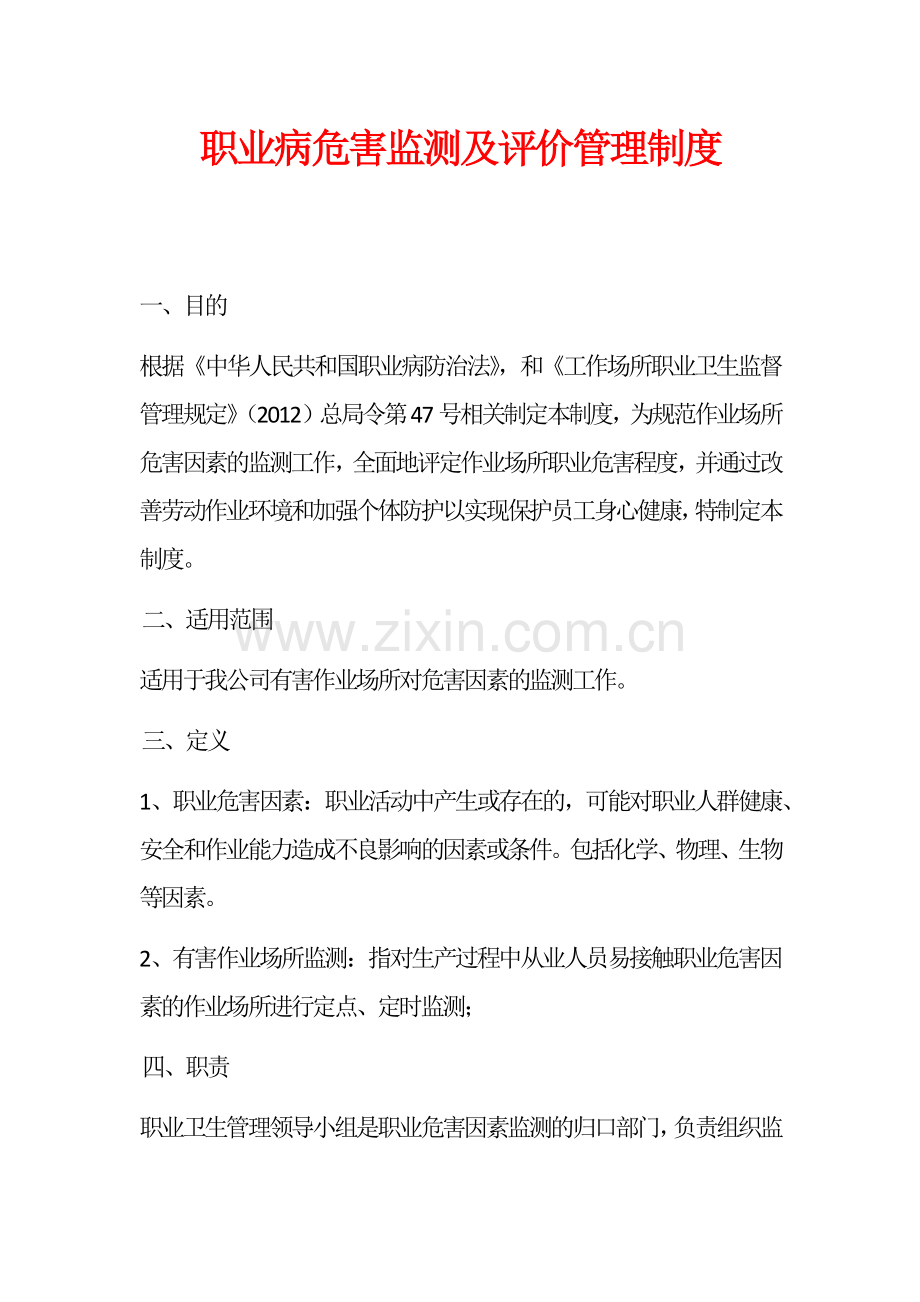 职业病危害监测及评价管理制度.docx_第1页