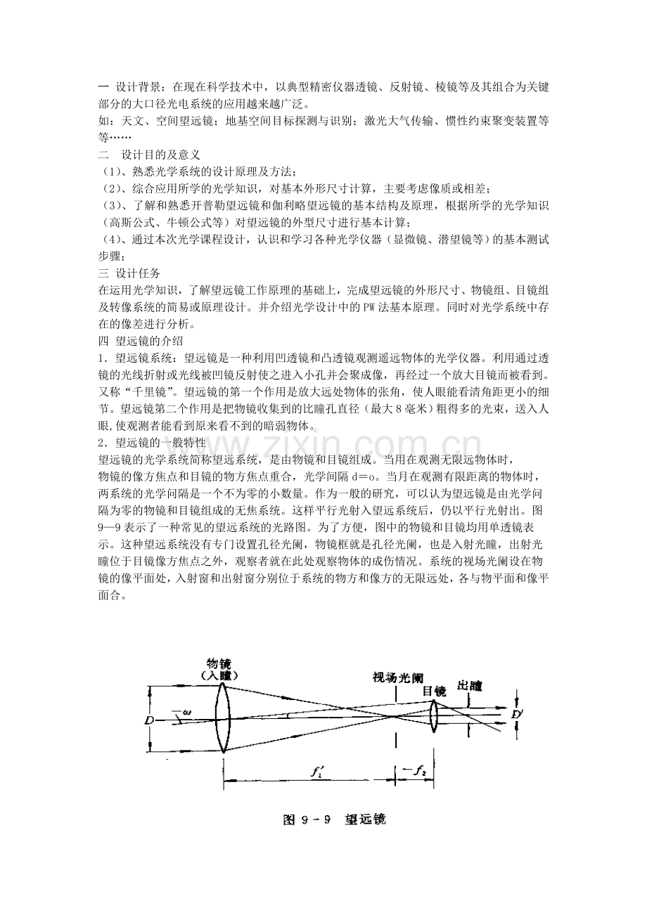 光学课程设计-望远镜系统结构参数设计.doc_第2页