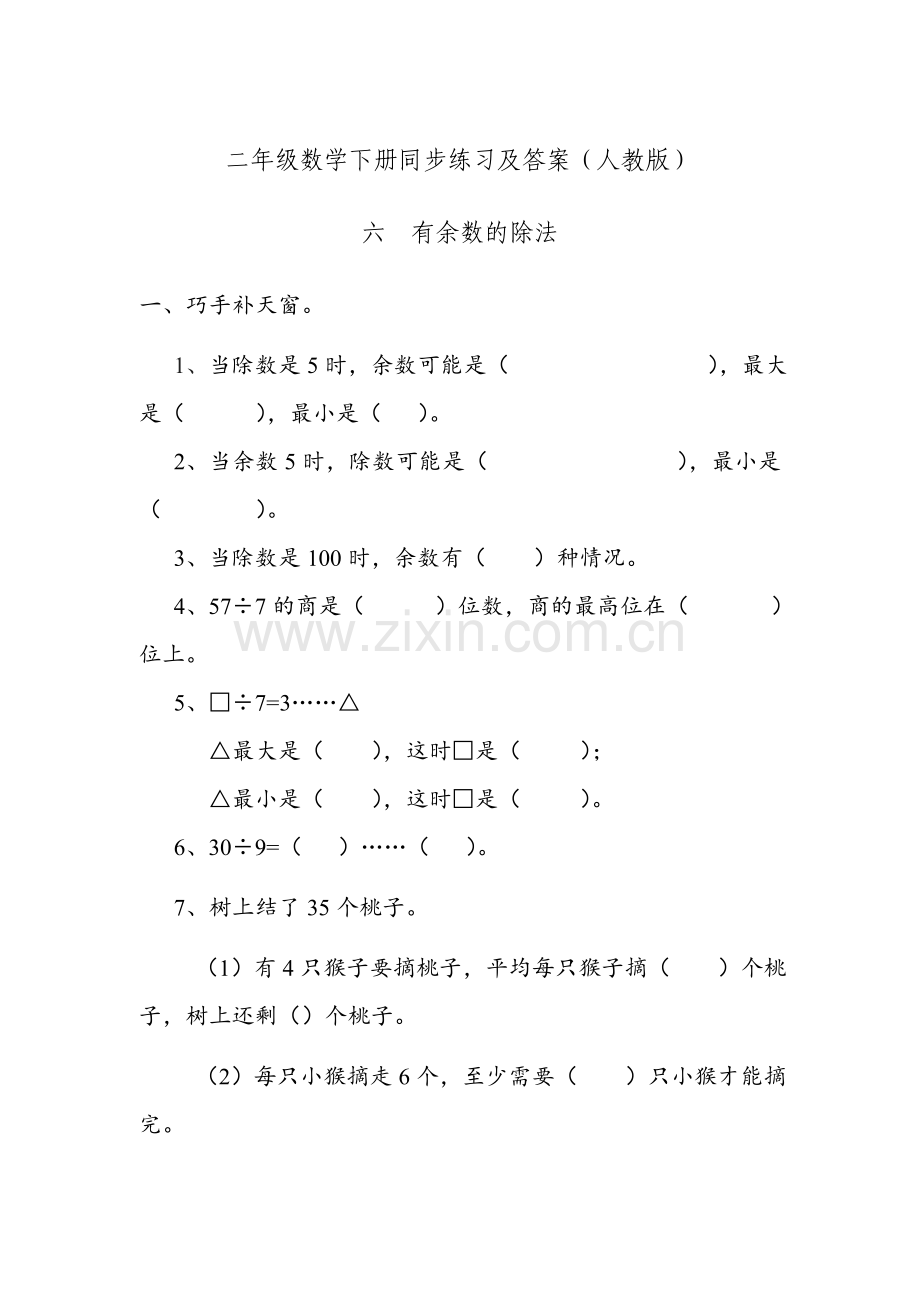 人教版数学二年级下册-06有余数的除法-随堂测试习题05.doc_第1页