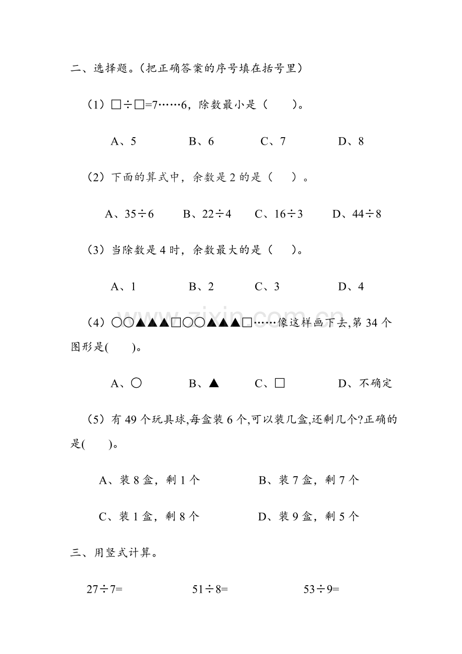 人教版数学二年级下册-06有余数的除法-随堂测试习题05.doc_第2页