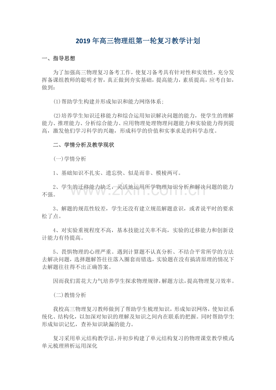 2019年高三物理组复习教学计划.docx_第1页