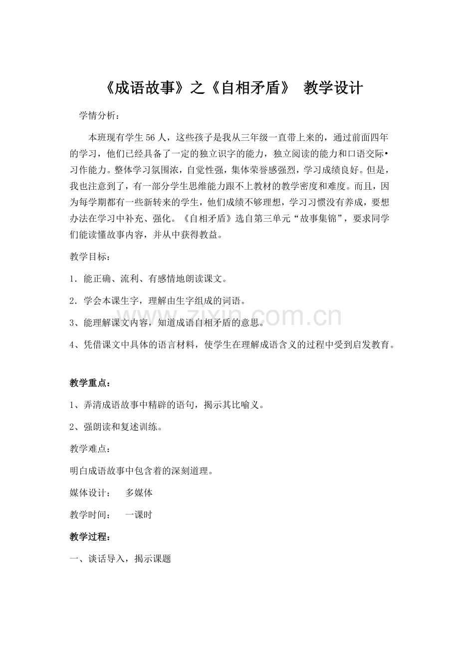 《自相矛盾》教学设计.docx_第1页