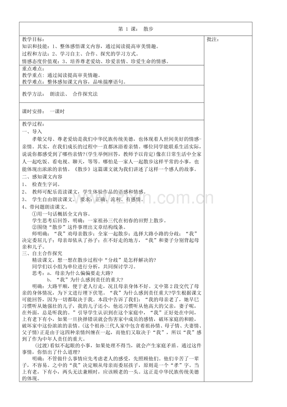 人教版七年级上语文表格式教案.doc_第1页