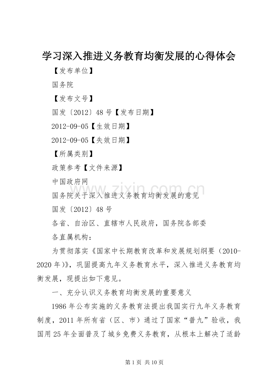 学习深入推进义务教育均衡发展的体会心得.docx_第1页