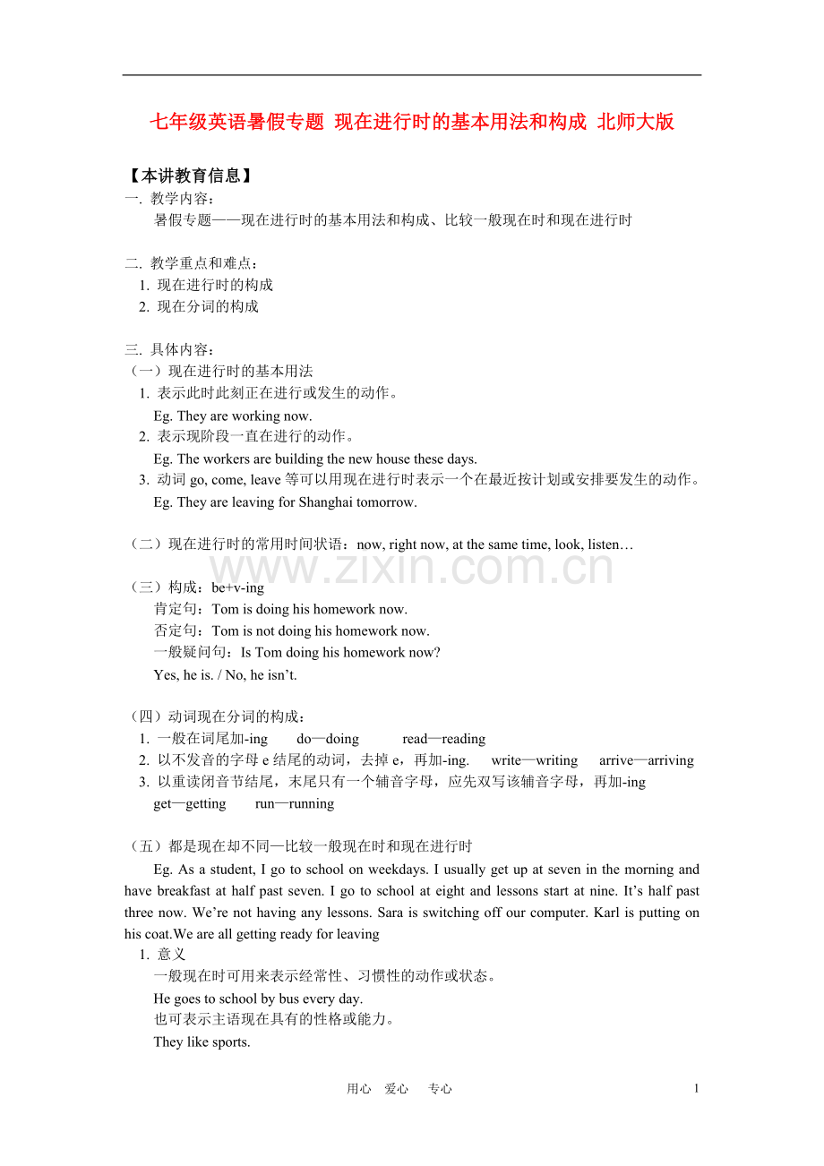 七年级英语暑假专题-现在进行时的基本用法和构成-北师大版-知识精讲.doc_第1页