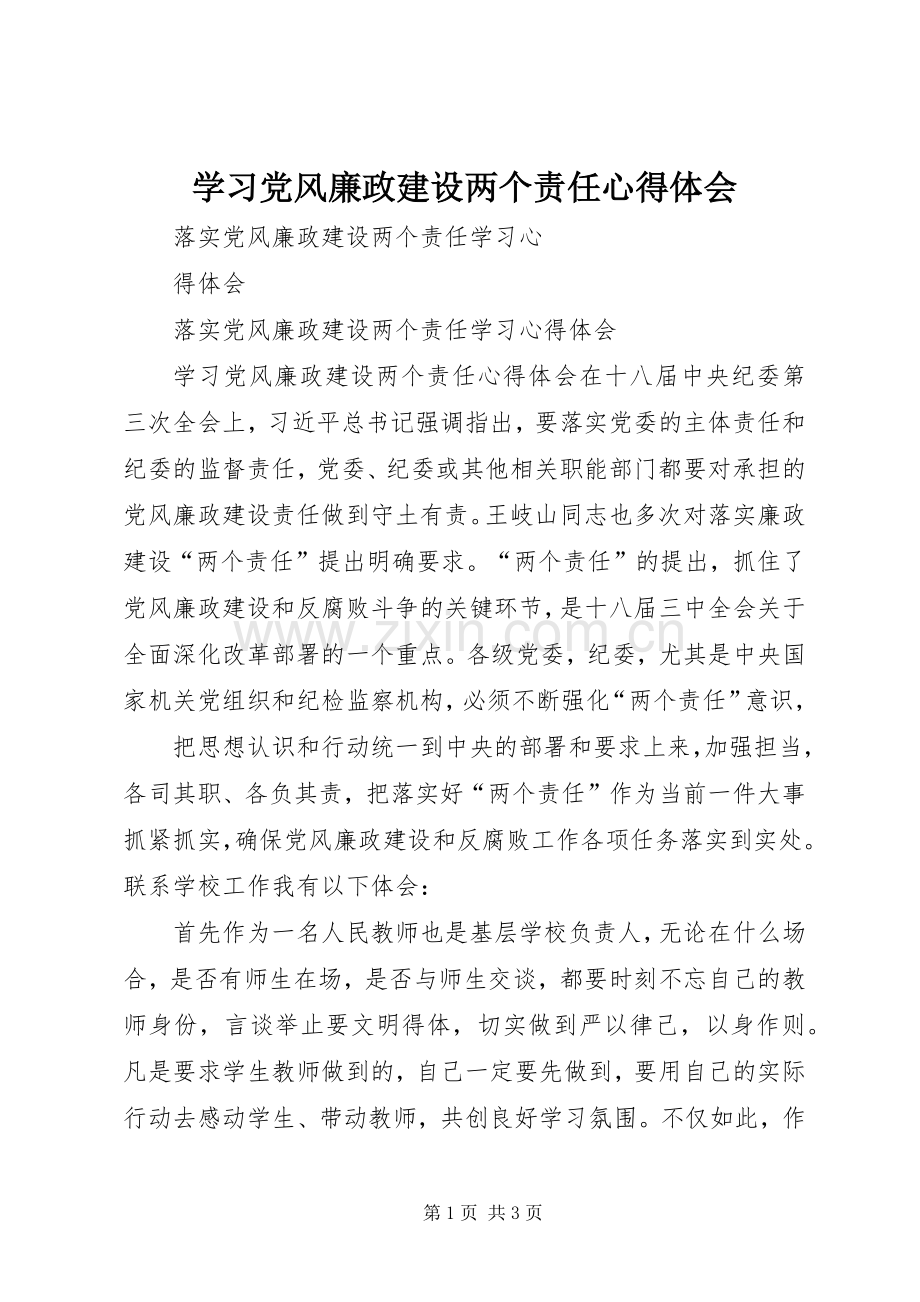 学习党风廉政建设两个责任体会心得.docx_第1页