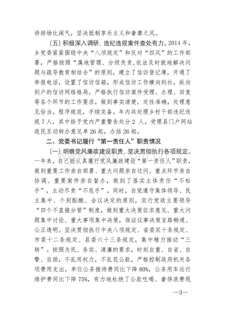 乡镇党委落实党风廉政建设主体责任汇报.doc_第3页