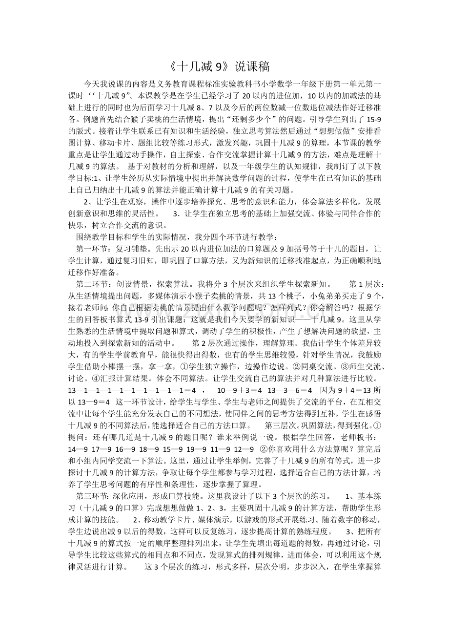 人教版一下数学十几减九---说课稿公开课课件教案.docx_第1页